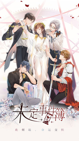 未定事件簿内测版