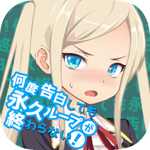 无限表白循环中文版