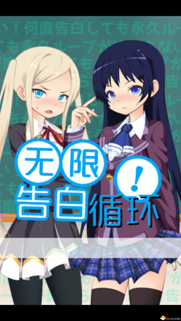 无限表白循环中文版