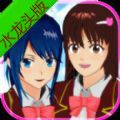 樱花校园模拟器水龙头版