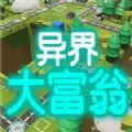 异界大富翁最新版