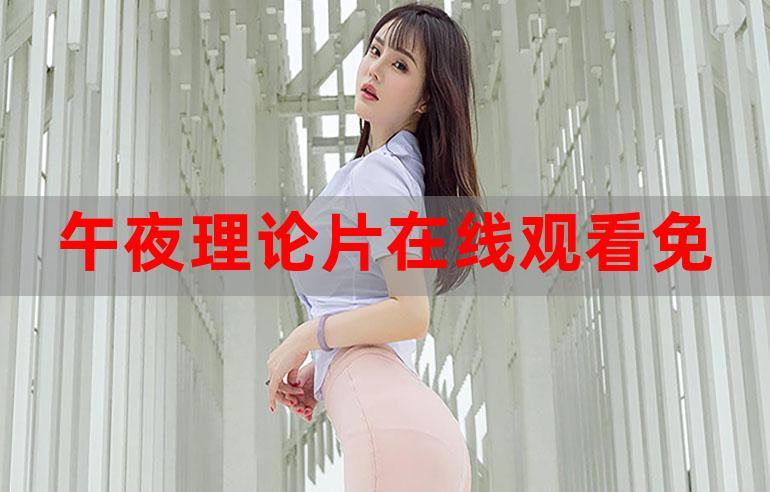 五夜天影院在线观看免费