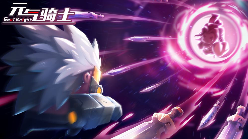 元气骑士苹果版2021