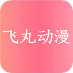 飞丸动漫2021最新