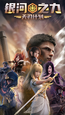 银河之力天刃计划