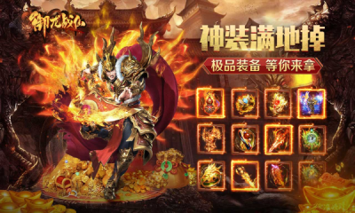 御龙战仙传奇手游