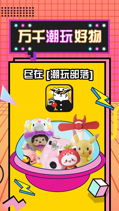 潮玩部落app