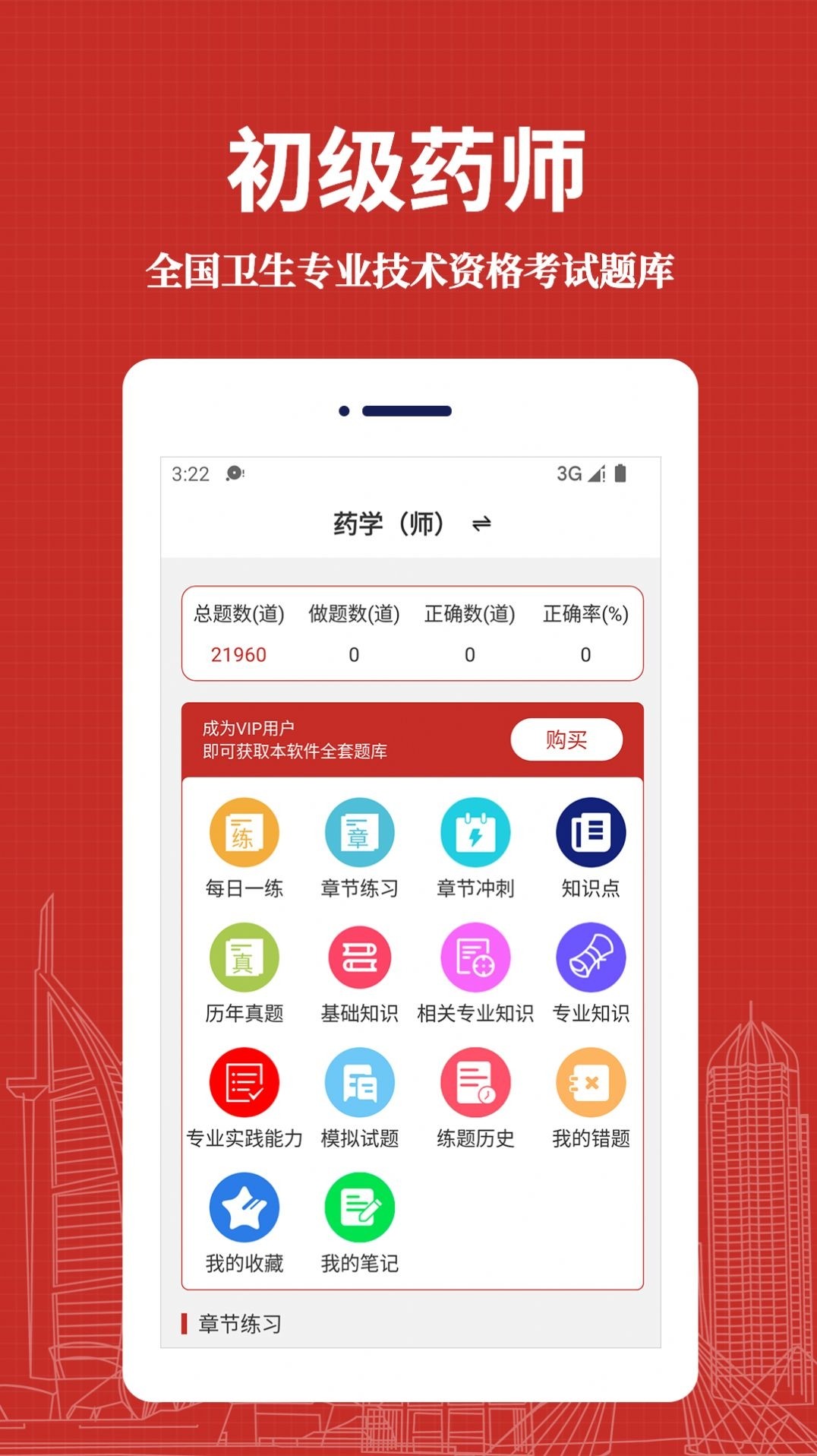 初级药师易题库
