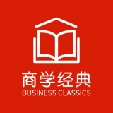 商学经典
