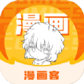 漫画客免费版