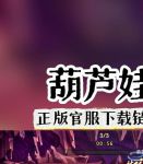 404黄台下载大全葫芦娃