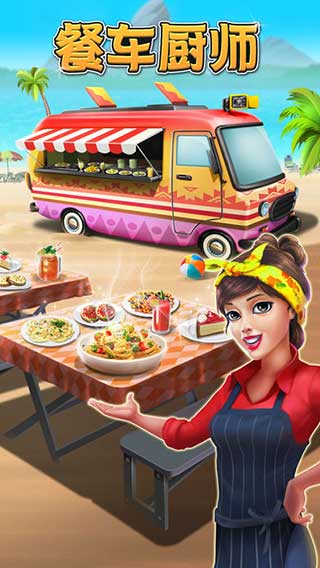 餐车厨师烹饪官方版