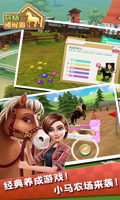 马场模拟器