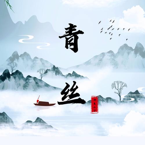 青丝免费下载