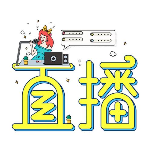 文字图片直播