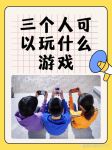 3个人一起玩3Q3感