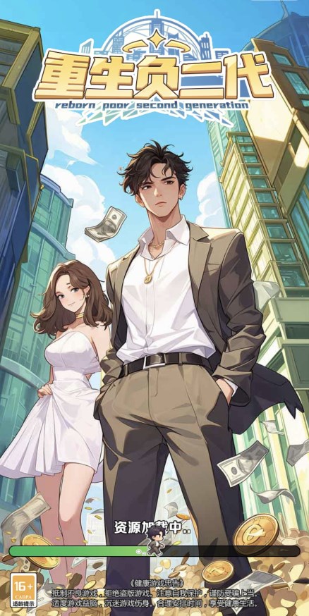 重生负二代游戏官方版正版
