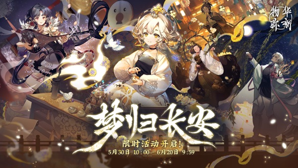 物华弥新1.2梦归长安版本