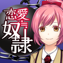 恋爱奴隶最新版