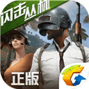 绝地求生全军出击体验服  v1.0.11.1.0