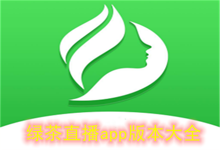 绿茶app下载安装