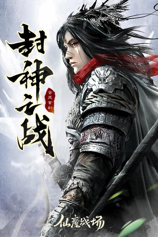 仙魔战场腾讯版