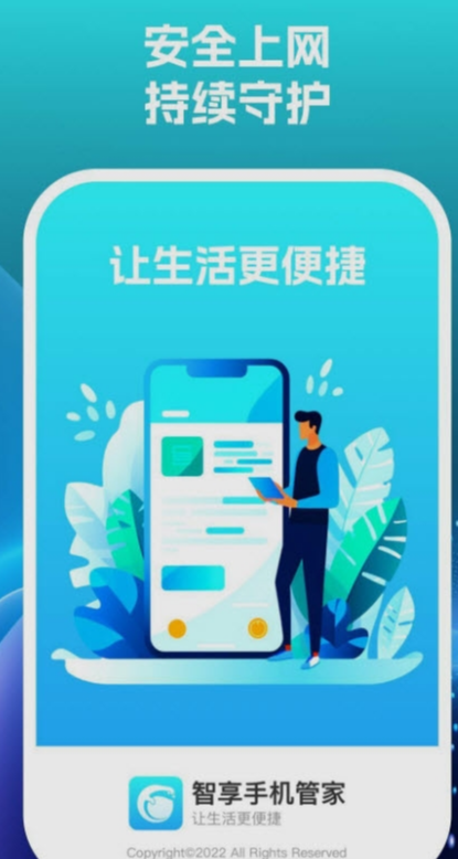 智享手机管家官网版