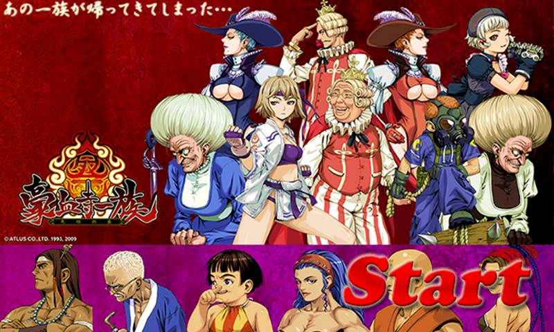 豪血寺一族最新版