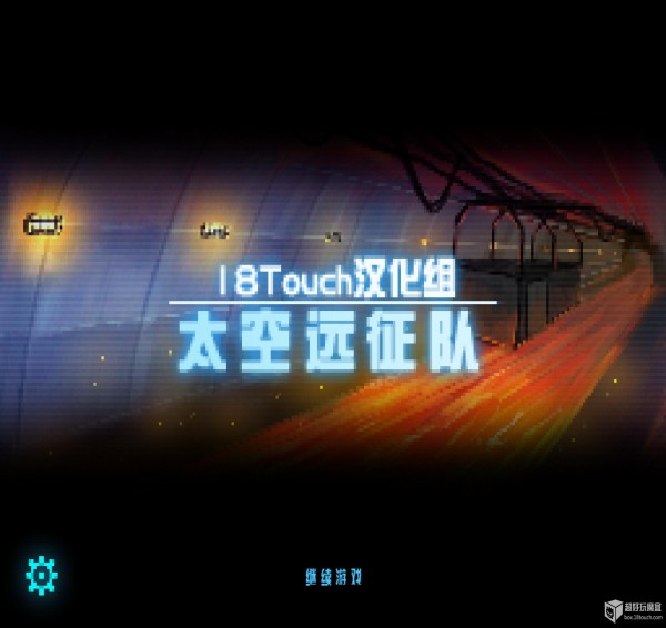 太空远征队最新版