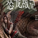 怒龙战记免费版