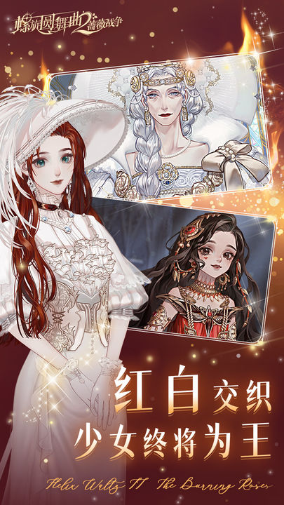 螺旋圆舞曲2-蔷薇战争 童心派对版本