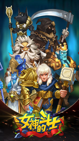 女神的斗士APP