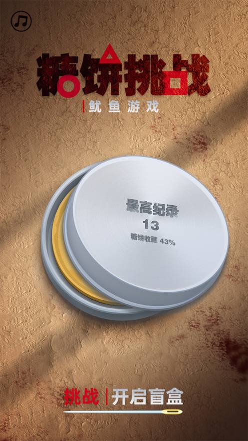 糖饼挑战免费版