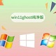 win11 ghost 纯净版  纯净版
