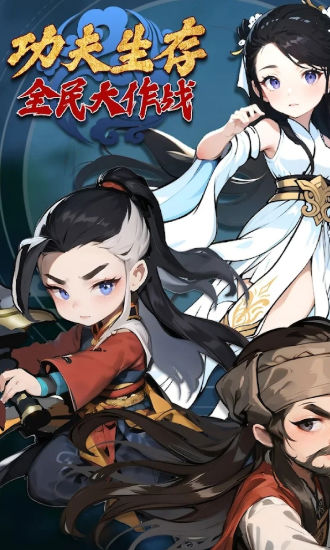 功夫生存全民大作战手机版