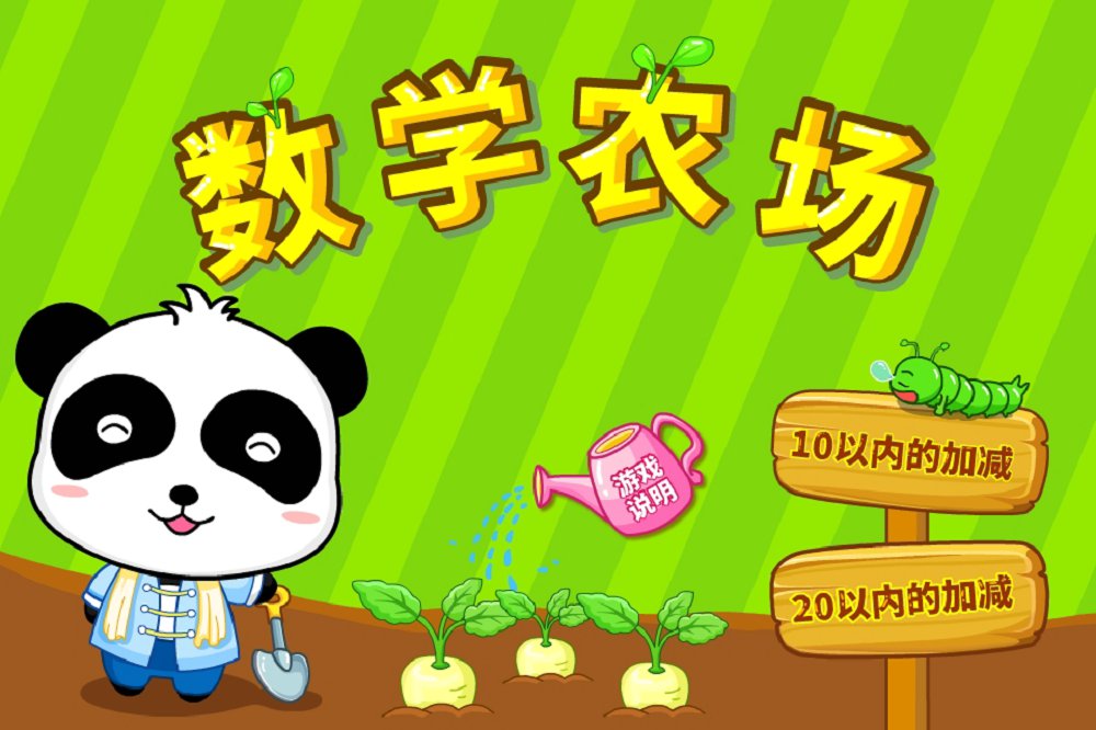 数学农场手机版