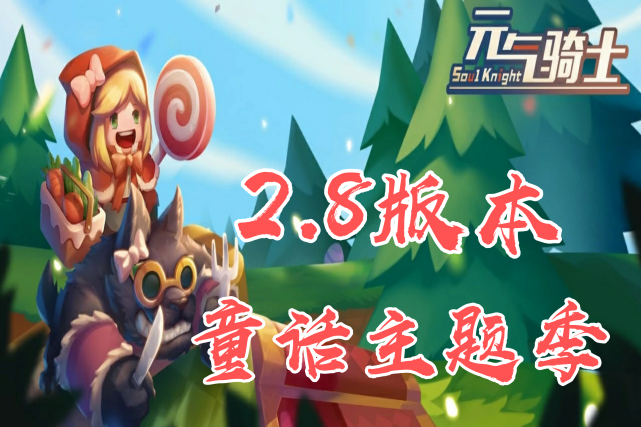 元气骑士2.8.0最新版