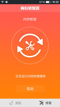 内存修复器免费版