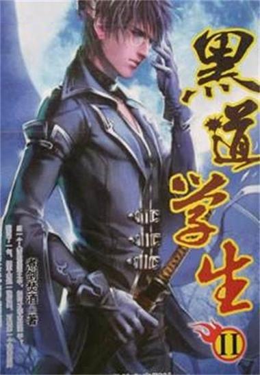 超级黑道学生下载