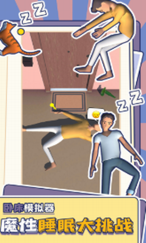 卧床模拟器手机版