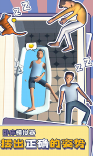 卧床模拟器手机版