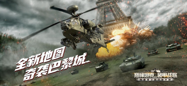 巅峰坦克装甲战歌官网版