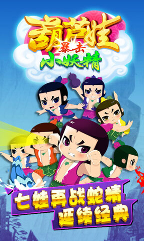 葫芦娃暴击小妖精手游安卓版