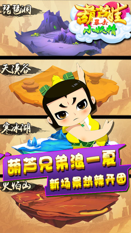 葫芦娃暴击小妖精手游安卓版