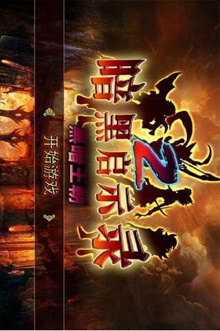 黑暗启示录免费版