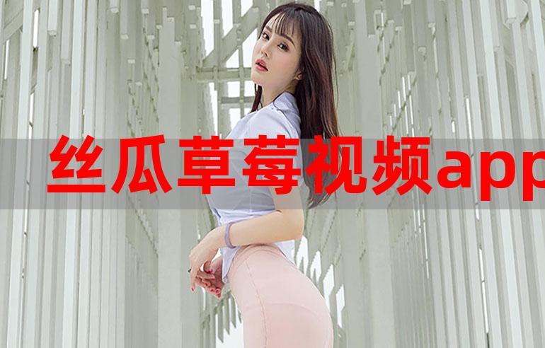 小猪草莓丝瓜直播