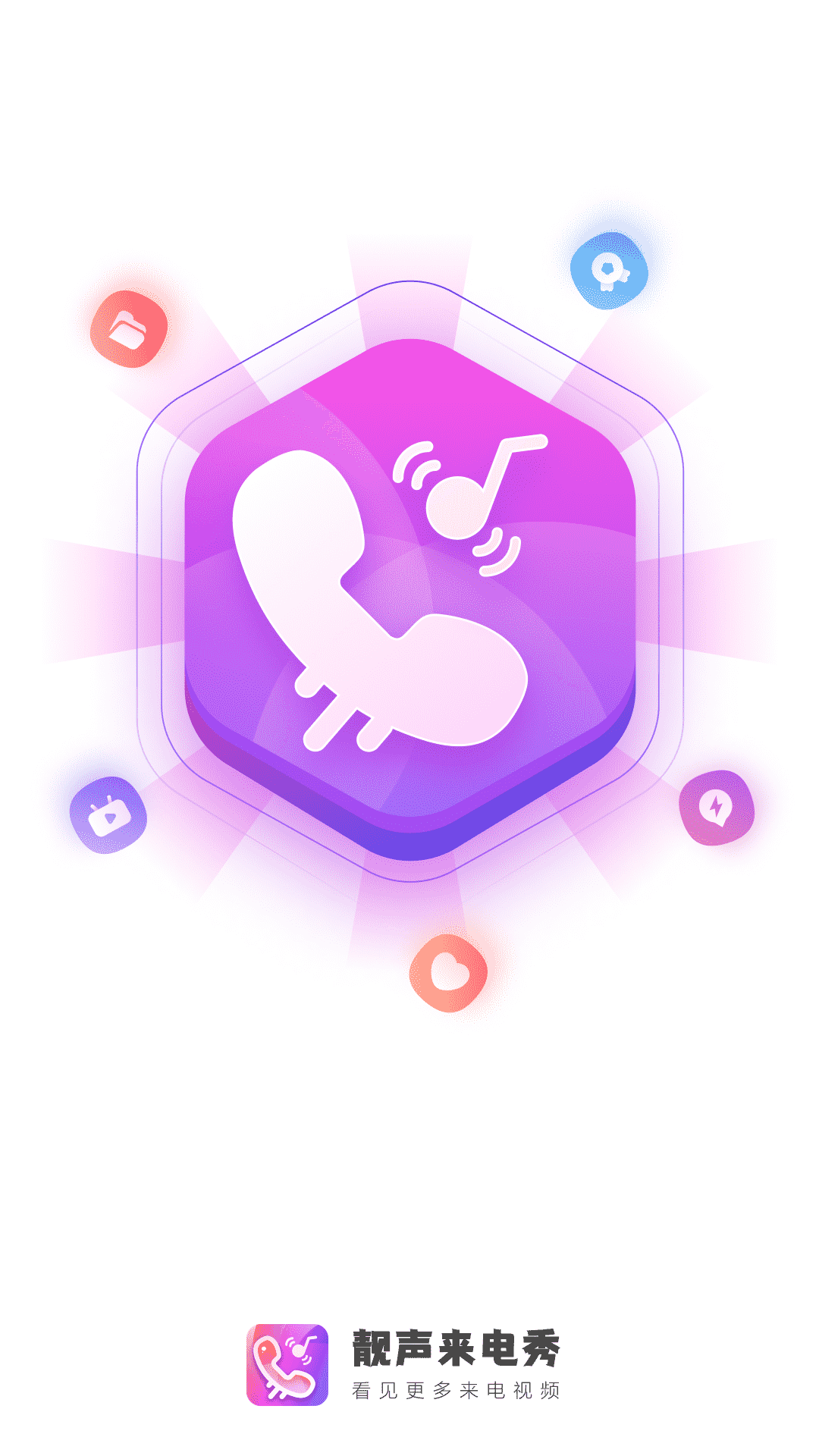 靓声来电秀安卓版