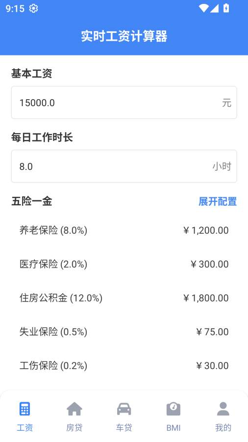 实时工资计算器官网版