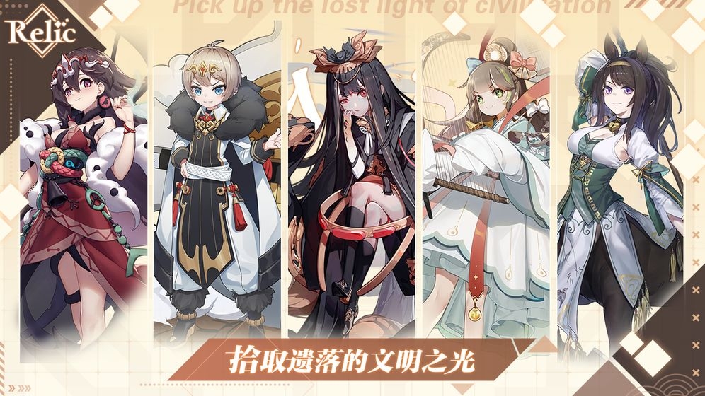 拾遗Relic手机版