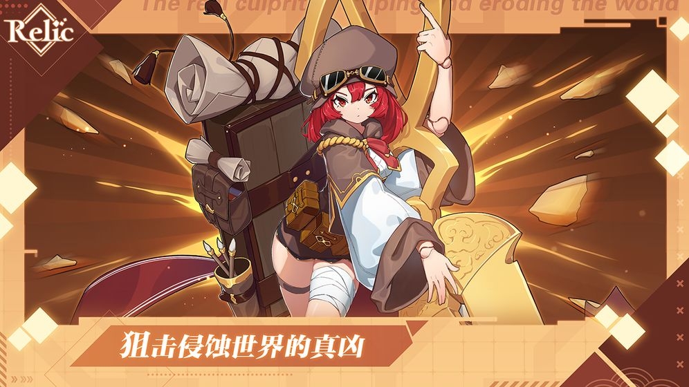 拾遗Relic手机版